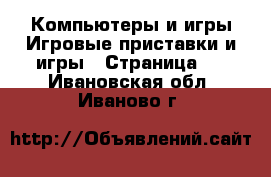 Компьютеры и игры Игровые приставки и игры - Страница 2 . Ивановская обл.,Иваново г.